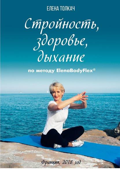 Елена Толкач Стройность, здоровье, дыхание по методу ElenaBodyFlex® слив курса
