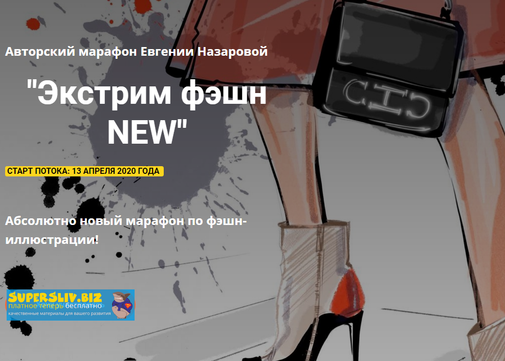 ProcreateSchool Евгения Назарова - Экстрим фэшн NEW 2020 слив курса