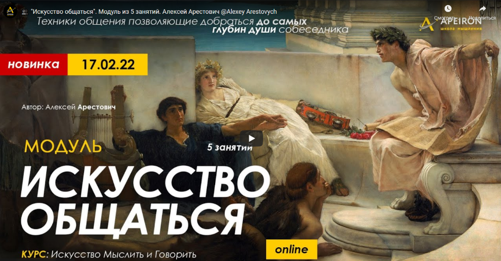 Алексей Арестович Модуль «Искусство общаться». Занятие №5 2022 слив курса