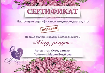 Мария Будякова Видео обучение и сертификация игре «Хочу замуж» 2022 слив