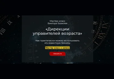 Виктор Базилей Дирекции управителей возраста 2023 слив
