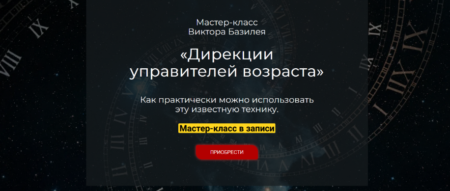 Виктор Базилей Дирекции управителей возраста 2023 слив курса