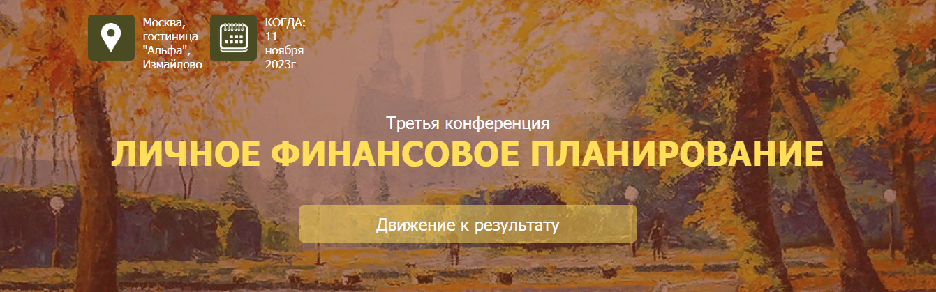 НАСФП 3 конференция «Личное финансовое планирование. Движение к цели» 2023 слив курса