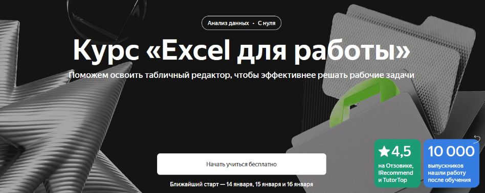 Яндекс Практикум Excel для работы 2023 слив курса