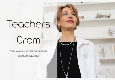 Ирина Кузнецова TeachersGram. Курс по соцсетям для преподавателя. Тариф TeachersGram 2024 скачать слив