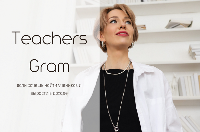 Ирина Кузнецова TeachersGram. Курс по соцсетям для преподавателя. Тариф TeachersGram 2024 слив курса