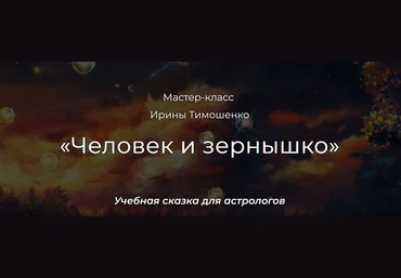 Ирина Тимошенко Астрология Человек и зернышко 2024 скачать слив