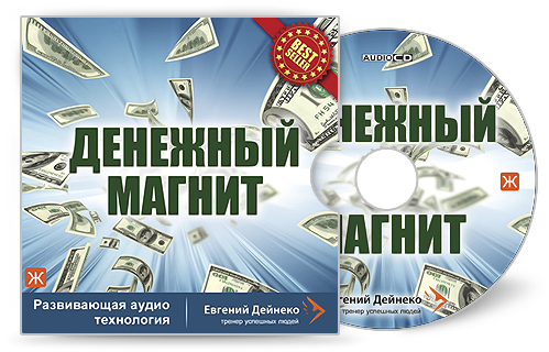 Дейнеко. Аудио-методика Денежный магнит-2 Женская и мужская версии слив курса