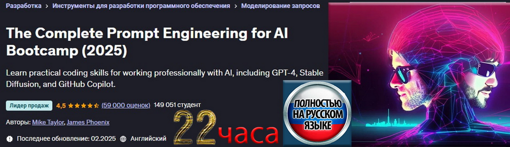 Майк Тейлор, Джеймс Финикс Udemy Полный курс по промпт инжинирингу ИИ 2025 слив курса