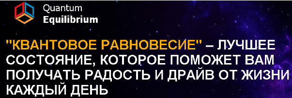 Квантовое равновесие 90 дней. Саммасати 2015 слив курса