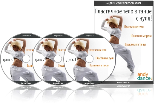 Пластичное тело в танце с нуля! слив курса