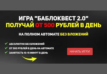 БаблоКвест 2.0: Пассивный доход от 500 руб. в день! слив