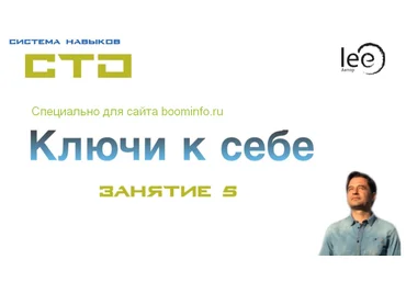 Lee СТО: Ключи к себе. Занятие №5 от 29.02.2020 слив