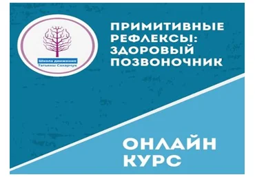 Татьяны Сахарчук Школа движения Примитивные рефлексы: Здоровый позвоночник 2021 слив