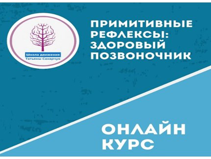 Татьяны Сахарчук Школа движения Примитивные рефлексы: Здоровый позвоночник 2021 слив курса