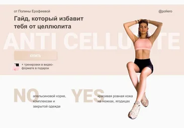 Полина Ерофеева Гайд, который избавит тебя от цилюлита 2021 слив
