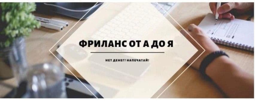 Фриланс от А до Я. Нет денег? Напечатай! слив курса