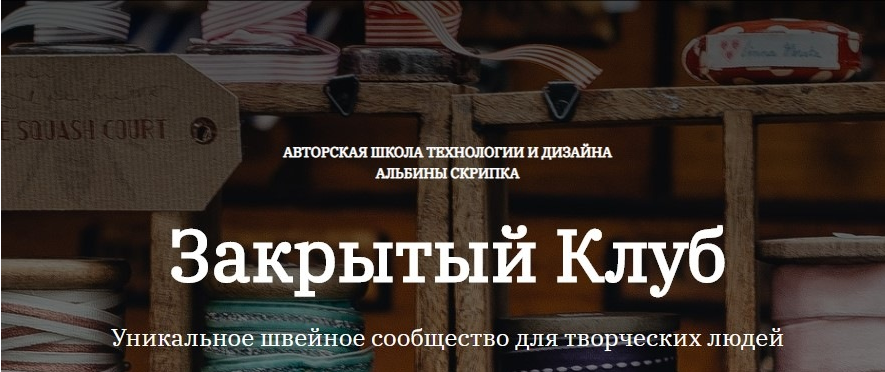 Альбина Скрипка Шитье Закрытый клуб - 11 2021 слив курса