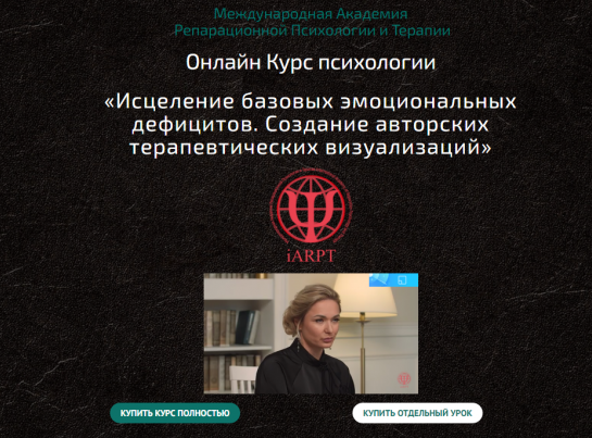 Анна Чернигова Исцеление базовых эмоциональных дефицитов. Урок 8 2022 слив курса