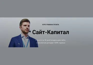 Роман Пузат Сайт-капитал 2.0. Максимальный доход 2021 скачать слив