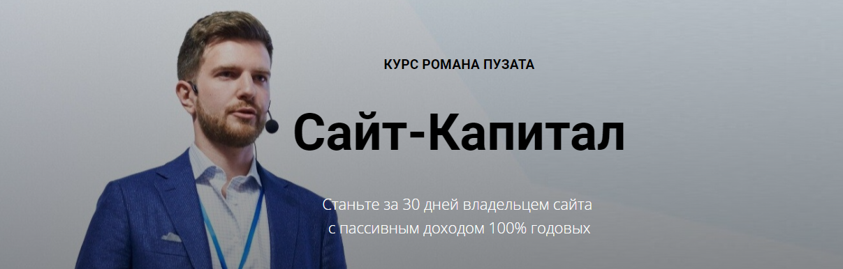 Роман Пузат Сайт-капитал 2.0. Максимальный доход 2021 слив курса