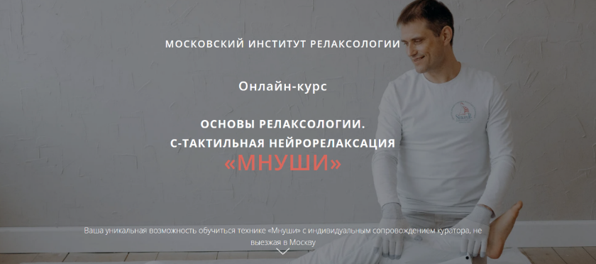 Алексей Шкипер Основы релаксологии. С-тактильная нейрорелаксация «мнуши». Пакет Релаксолог 2023 слив курса