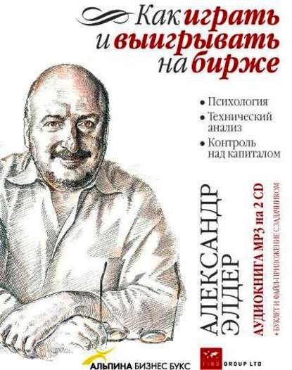 Как играть и выигрывать на бирже. Психология. Технический анализ. Контроль над капиталом - Элдер слив курса