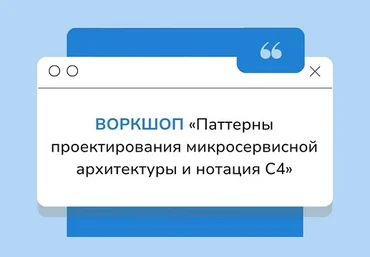 systems education Паттерны проектирования микросервисной архитектуры и нотация С4 22-23 июня 2024 слив