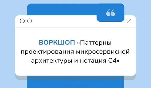 systems education Паттерны проектирования микросервисной архитектуры и нотация С4 22-23 июня 2024 слив курса