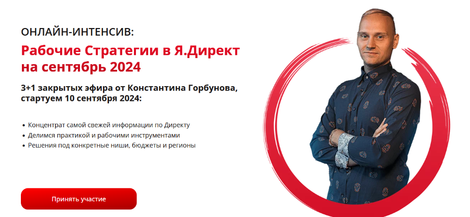 Константин Горбунов Рабочие Стратегии в Я.Директ на Cентябрь 2024 слив курса