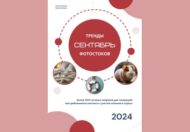 Василина Баранова vasilinfo Тренды фотостоков. Сентябрь 2024 слив