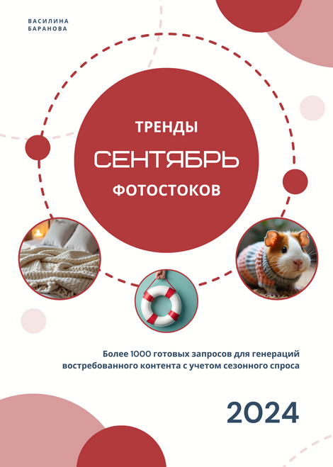 Василина Баранова vasilinfo Тренды фотостоков. Сентябрь 2024 слив курса