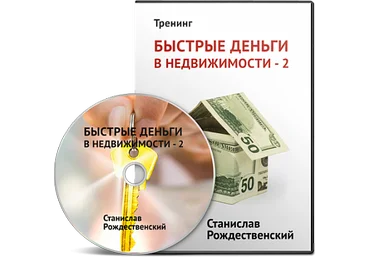 Быстрые деньги в недвижимости 2 - VIP Группа слив