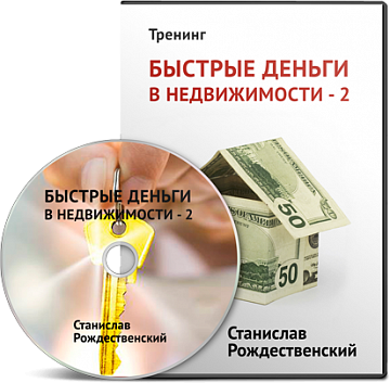 Быстрые деньги в недвижимости 2 - VIP Группа слив курса