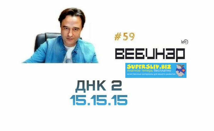 Lee Вебинар ДНК. Часть 2 продолжение. слив курса