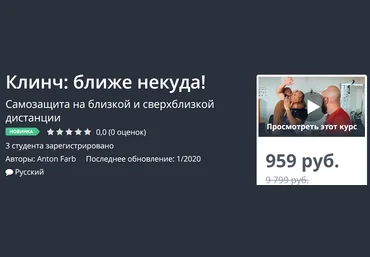 UdemyAnton Farb Клинч: ближе некуда! 2020 слив