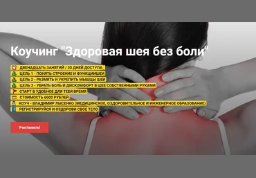 Владимир Лысенко, Ирина Жидких Здоровая шея без боли 2020 слив