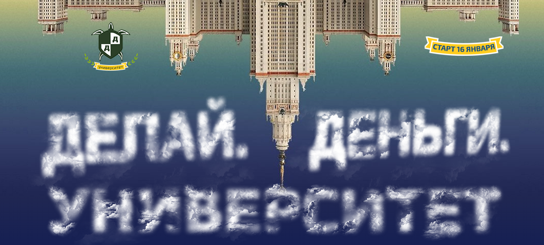 Университет от Делай Деньги Полный курс слив курса