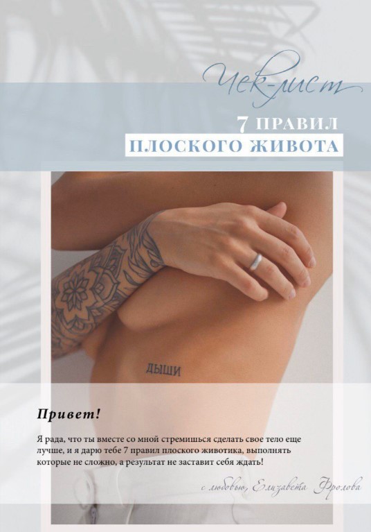 elizavetafrolova_ Чек-лист «7 правил плоского животa» 2020 слив курса