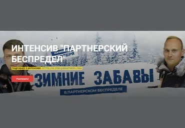 Константин Горбунов Партнёрский беспредел | Зимние забавы. Интенсив. 2020 Тариф VIP скачать слив