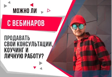 Александр Ампир Высокие продажи на ваших вебинарах! В нюансах и деталях 2021 слив