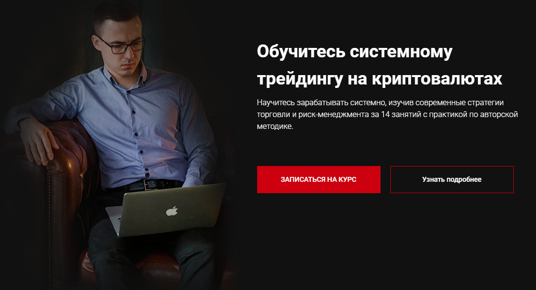 Илья Мещеряков Системный криптотрейдинг 2021 слив курса