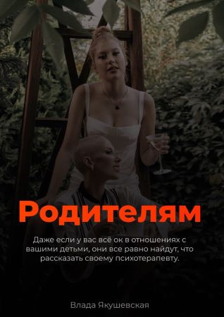 Влада Якушевская Гайд «Родителям» 2021 слив курса