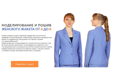 Шитьё Ирина Паукште - Моделирование и пошив женского жакета от А до Я слив