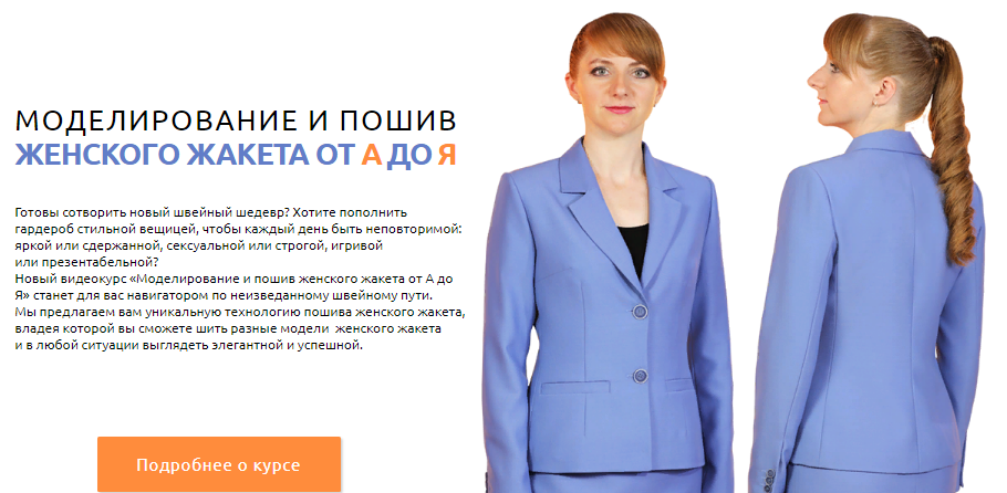 Шитьё Ирина Паукште - Моделирование и пошив женского жакета от А до Я слив курса