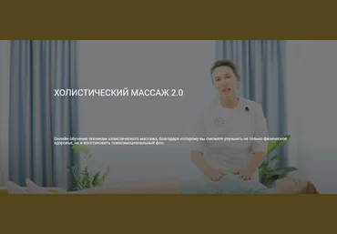 Ольга Гуреева Центр Ольги Гуреевой Холистический массаж 2.0 2023 слив