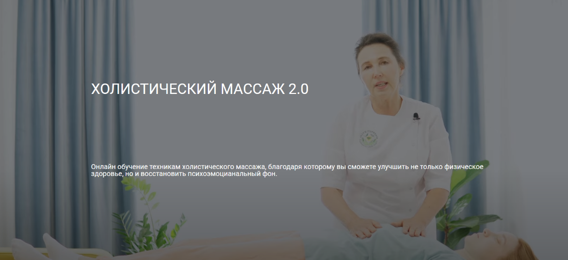 Ольга Гуреева Центр Ольги Гуреевой Холистический массаж 2.0 2023 слив курса