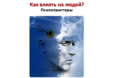 Психотриггеры - Для копирайтеров слив