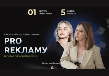 Дарья Шуман Pro Рекламу. 6 поток 2023 скачать слив