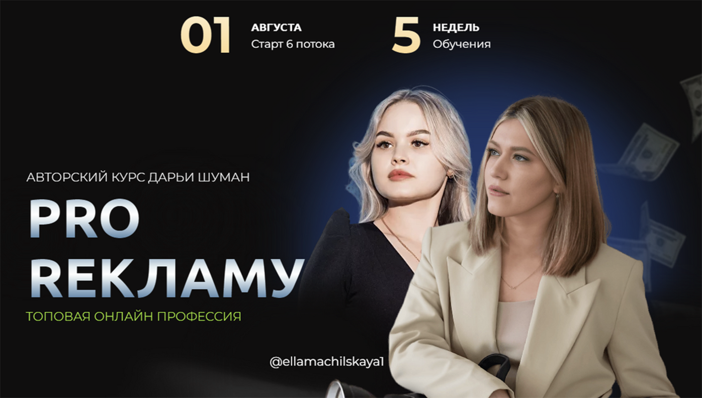 Дарья Шуман Pro Рекламу. 6 поток 2023 слив курса